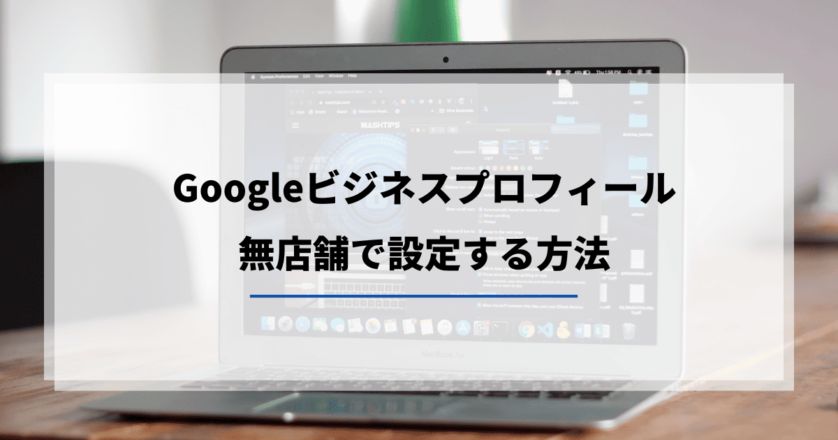 Googleビジネスプロフィール　店舗なし